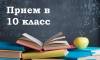 Прием в 10 класс