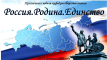 Предметная неделя кафедры обществознания «Россия. Родина. Единство» 16-21 февраля 2026 года