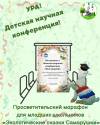 Детская научная конференция "Моя природа"