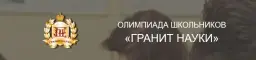 Олимпиада «Гранит науки»