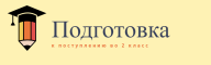 Набор первоклассников по подготовке к поступлению во 2 класс