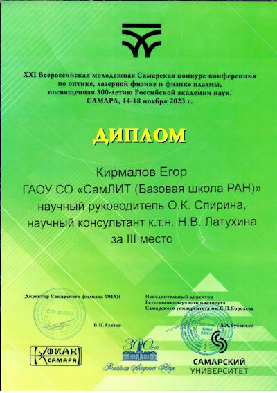 Кирмалов Егор диплом 3 место