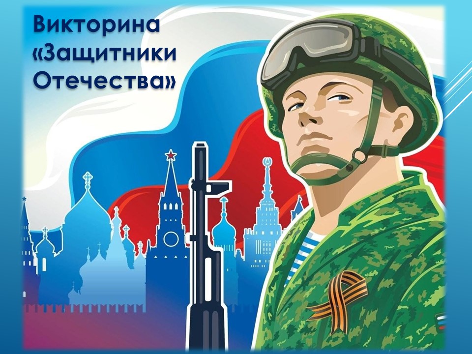 Викторина_Защитники_Отечества_на_сайт.jpg